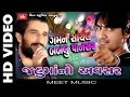 Gaman Santhal | Bablu Pansar | Sarla Dave | Jahu Maa No Avsar | Gaman Santhal 2016