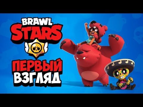 BRAWL STARS - ПЕРВЫЙ ВЗГЛЯД НА ИГРУ