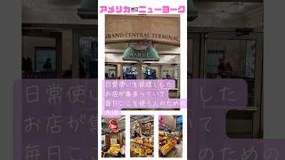 【アメリカ🇺🇸ニューヨーク】ニューヨークを代表するスポットGrand Central Market