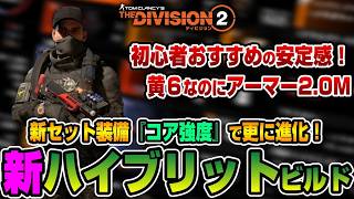 【The Division２/ Y8S1】火力・安定感がさらにUP！新セット装備で強くなった新ハイブリットビルドを紹介【ディビジョン２】