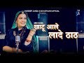 Khatu Aale Lade Thath खाटू आले लादे ठाठ Annu Sharma K2 Haryanvi New Hit 
