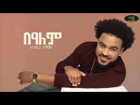 Andupa Teshome - Bealem | አንዱፓ ተሾመ | በዓለም | Track 01 (Official Lyrics Video)