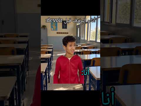 أنا و البروف قبل devoir 😂😂 #اكسبلور #هتضحك #كوميديات #ضحك #تحشيش #shorts #funny