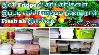 காய்கறி,கீரை&பழங்கள் Fridgeல் நீண்ட நாட்கள் கெடாமல் வைப்பது எப்படி? Vegetables Store Fresh in Fridge
