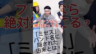 【ミセス雑学】知ってる人が少ない⁇バンド名に隠された由来とは？ #ミセスグリーンアップル