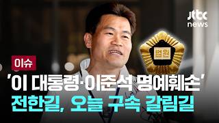 [LIVE] '이 대통령·이준석 명예훼손' 전한길, 오늘 영장실질심사…이르면 오후 구속 여부 결정 [이슈PLAY] / JTBC News