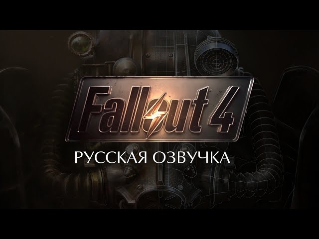 Fallout 4 русская озвучка