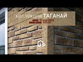 Фасадная панель Ю-Пласт Stone House S-Lock ТАГАНАЙ Речной - Превью 5