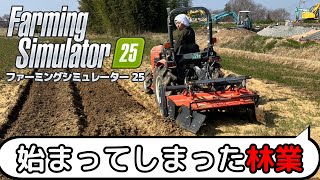 地獄の林業のはじまり！ファーミングシミュレーター25