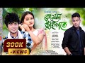 Kumol Kuhipate Biswajit Gogoi Sewali 1 Laksyajit Boruah Bijit Borpatra New Assamese Song