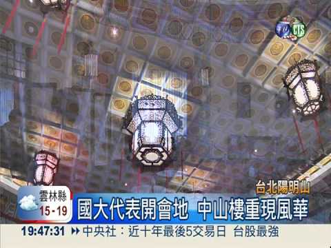 昔日權力重地! 中山樓重現風華