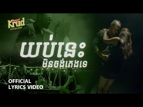 POU KHLAING - យប់នេះមិនអោយគេងទេ ( OFFICIAL VIDEO LYRIC )