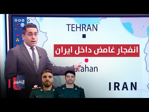 شاهد بالفيديو.. على النمط الاسرائيلي .. انفجار غامض يصيب عمق ايران | رأس السطر