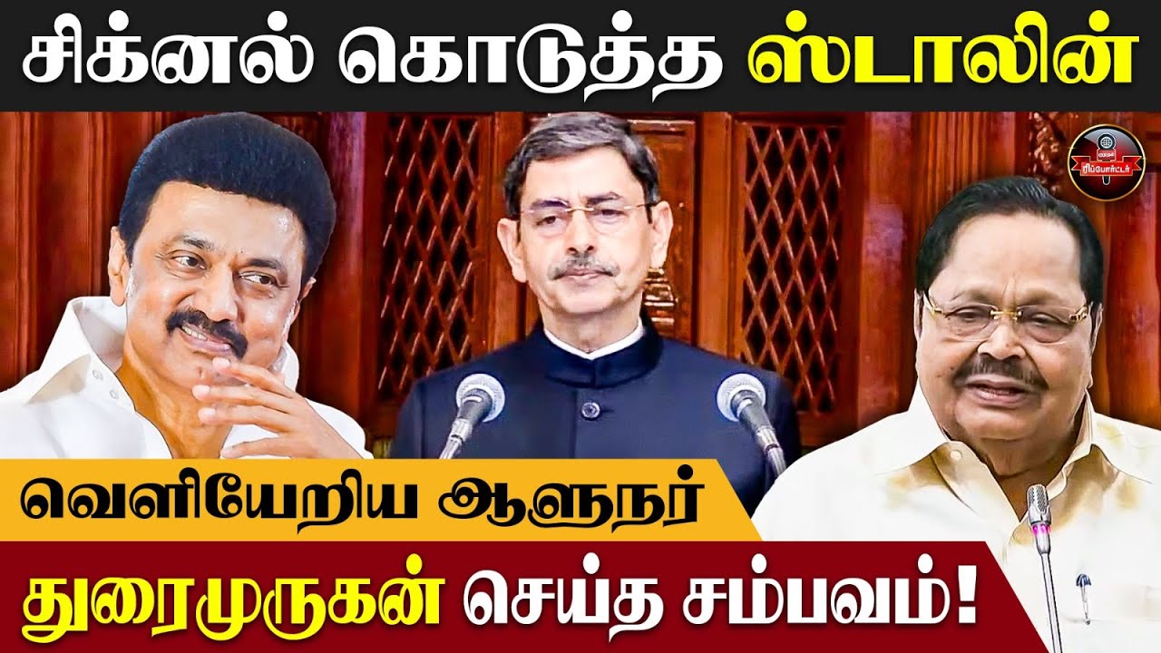 துரைமுருகனுக்கு சிக்னல் கொடுத்த ஸ்டாலின்