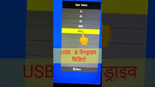 led tv par media setting / led tv me Pendrive Videos kaise dekhe / tv me usb kaise