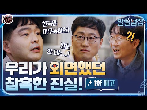 [예고] 우리가 외면했던 참혹한 진실! 박사들도 경악한 이야기가 찾아옵니다#알쓸범잡 | crimetrivia EP.1 예고편