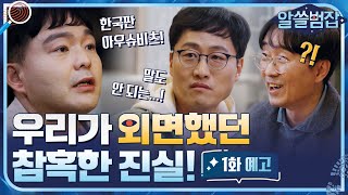 [예고] 우리가 외면했던 참혹한 진실! 박사들도 경악한 이야기가 찾아옵니다#알쓸범잡 | crimetrivia EP.1
