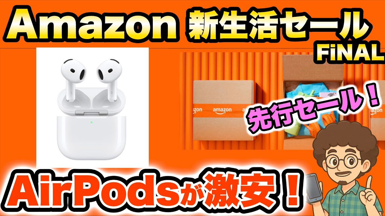 Amazon 新生活セール　Final 先行セール　おすすめはコレ！AirPodsが激安！イヤホン　エアポッズ　アマゾン　セール情報