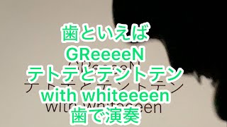 歯といえばGReeeeNなので、「テトテとテントテン with whiteeeen」を歯で弾いてみた。 #歯で演奏 #弾いてみた #greeeen #テトテとテントテン #whiteeeen