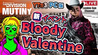 🔴LIVE【バレンタインイベント？】PC版 Division2 Y7S3 実況ライブ！【粛々とこなす】 #ディビジョン2 #ゲーム実況