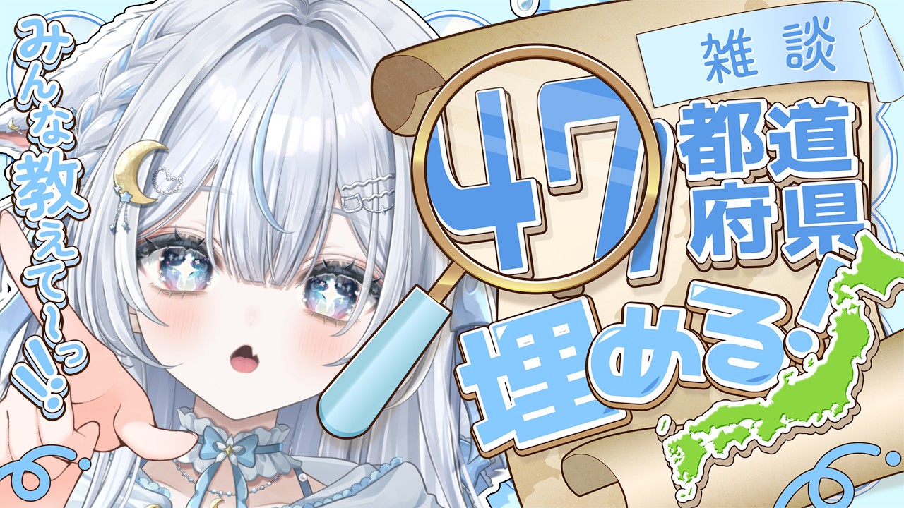 〖 耐久 〗住んでる県教えて‼️「47都道府県」埋める耐久配信👹〖 #ゅゅらいぶ 〗