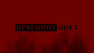 Црвениот Поет - Трејлер / The Red Poet - Trailer