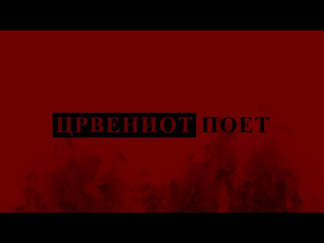 Црвениот Поет - Трејлер / The Red Poet - Trailer