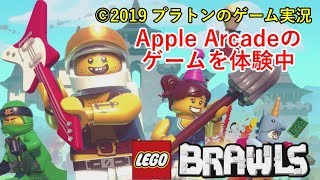 【LEGO Brawls】レゴの新作ゲームをやってみると、爽快感半端なかった。[Apple Arcade]