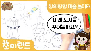 도형으로 그림 그리기ㅣ미래 도시 그리기ㅣ고래 우주선ㅣ로봇 청소기ㅣ공기 청정 나무ㅣ쉽게 그리는 그림교실ㅣ하니쌤의 창의팡팡 미술 놀이터