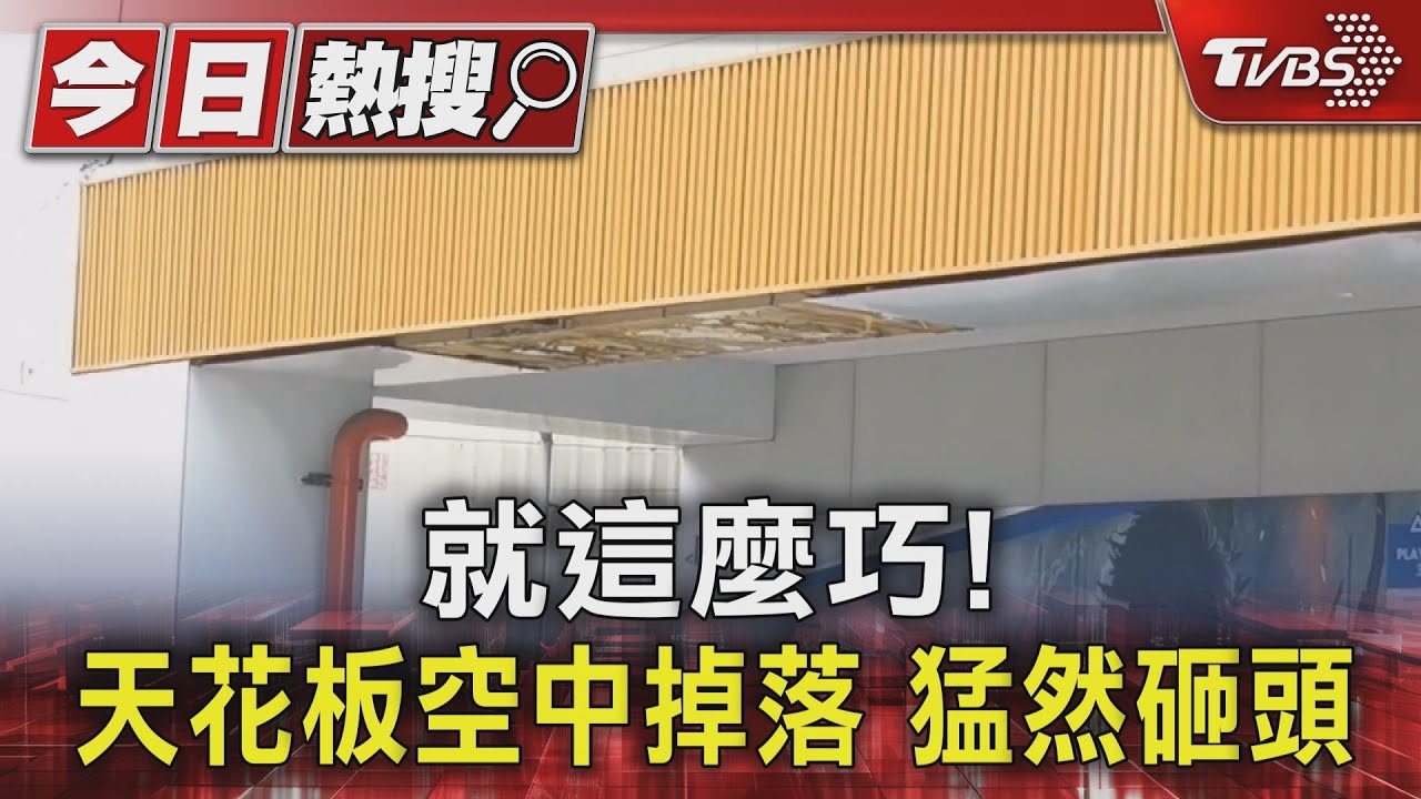 就這麼巧!騎樓下天花板 空中掉落猛然砸頭