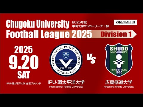 経済学科 2025年度 中国大学サッカーリーグ 1部　第13節 9月20日　IPU・環太平洋大学 VS 広島修道大学
