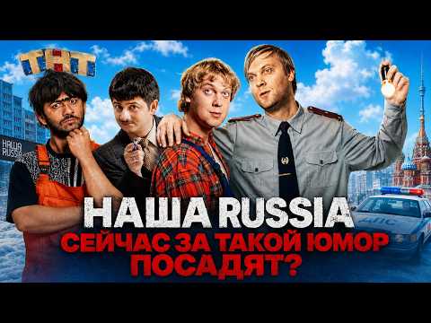 Наша RUSSIA - ПОЧЕМУ ШОУ ЗАКРЫЛИ? СОЗДАТЕЛЬ В РОЗЫСКЕ?