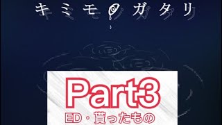 キミモノガタリPart3(エンド貰ったもの)