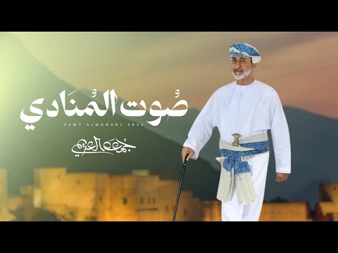 صوت المنادي جمعه العريمي