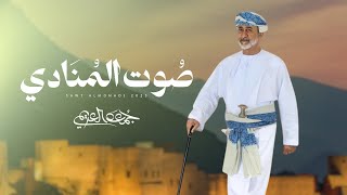 كلمات اغنية صوت المنادي جمعه العريمي