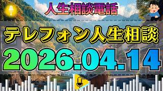 【テレフォン人生相談】2026年04月14日加藤諦三、マイク前の「空白」。スタジオを満たす静かな緊張感