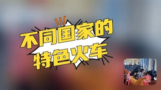 不同国家的特色火车，缅甸的蹦迪车，带你嗨翻天，中国爱心扶贫车