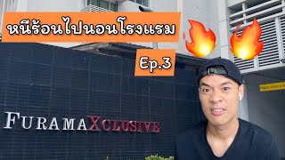 หนีร้อนไปนอนโรงแรม Ep.3 | Furama Xclusive Asok Hotel | โรงแรมฟูราม่า เอ็กซ์คลูซี