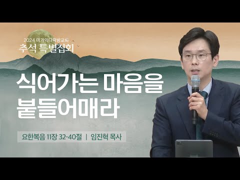 [임진혁 목사] 식어가는 마음을 붙들어매라 | 추석특별집회 | 2024.09.17