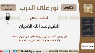 صورة هل يجوز للمسلم أن يتزوج أكثر من أربع نساء إذا كانت هذه النساء غير مسلمات؟الغديان -مشروع كبار العلماء