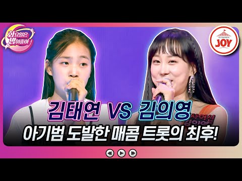 [화요일은밤이좋아]결국 드러난 매콤 트롯의 무조건 이길 상대 고르는 꿀팁! 김태연의 ’세월아’ vs 김의영의 ’당돌한 여자’(2308022 방송 - 6146)