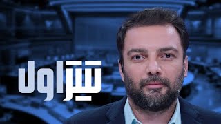 📆 تیتر اول | اعتراض به وضع اقتصادی؛ از خیابان تا اماکن قانونی