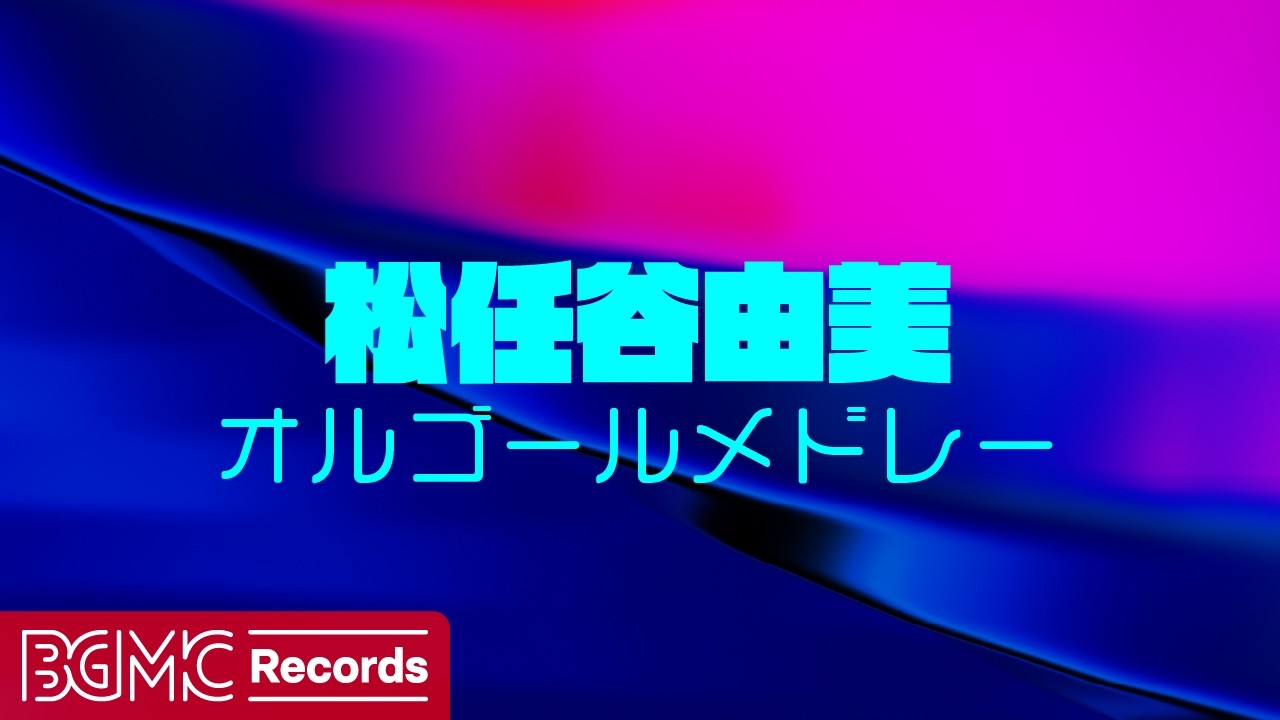 🎵 松任谷由美 オルゴールメドレー【作業用BGM】｜集中・勉強・睡眠｜Yumi Matsutoya Music Box Medley