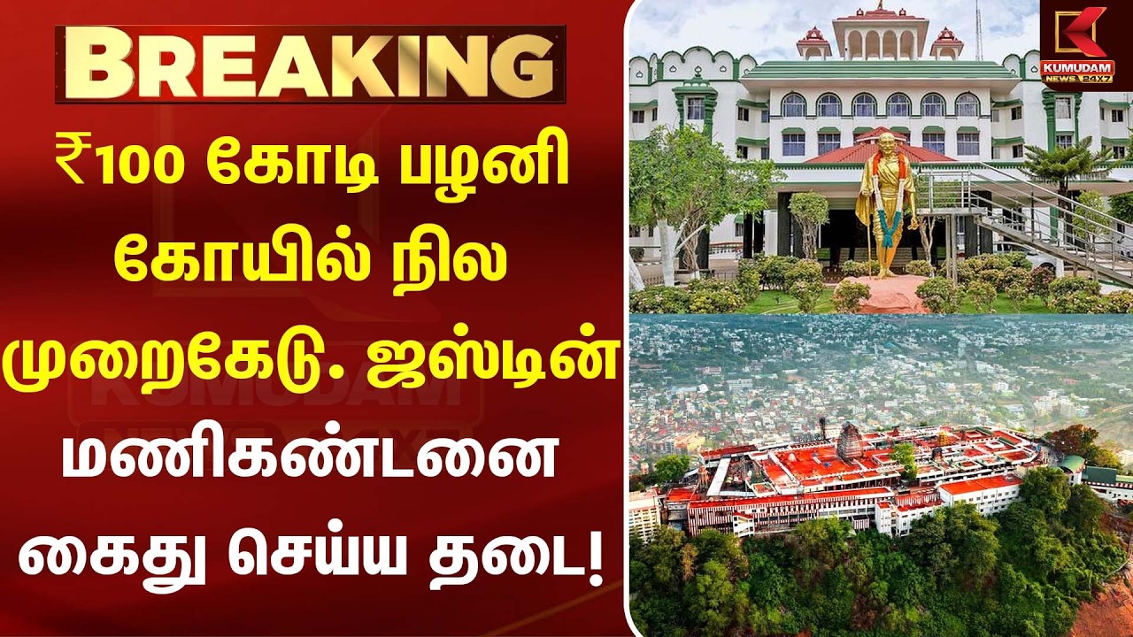 ₹100 கோடி பழனி கோயில் நில முறைகேடு. ஜஸ்டின் மணிகண்டனை கைது செய்ய தடை! | Palani | Murugan Temple |