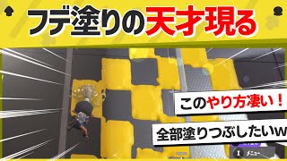 【神業】見たこともないフデ使いのテクニックが凄すぎるwwww【スプラトゥーン3】【スプラトゥーン面白クリップ集】【ゆっくり実況】