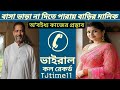 মনির সাহেব বাড়ির মালিক সুন্দরী ভাড়�