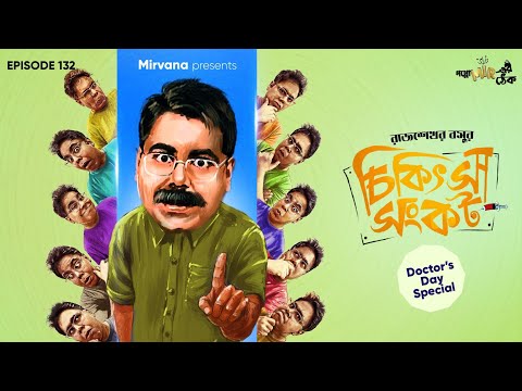 Chikitsa Sankat By Rajshekhar Basu (Parashuram) | Doctor's Day Special | Mir | Godhuli | EP 132
