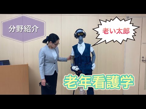 看護学科 【岐阜協立大学 看護学部 老年看護学分野紹介】