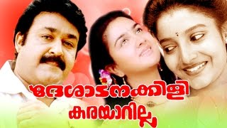 Deshadanakili Karayarilla  Malayalam Full Movie  M