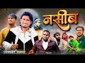 नसीब || Nasib || Rock vines  #manimerajvines #manimerajcomed #Rockstarvines